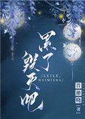 累了毁灭吧by昔邀晓txt