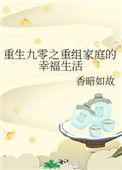 重生九零幸福小生活