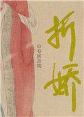 折娇令九千岁的朱砂痣