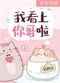 你看上我了?