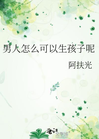 男人能不能怀孕生孩子