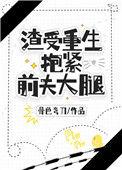 渣受重生抱紧前夫大腿车都在第几章