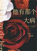 你有那个大病吧