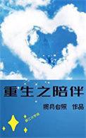 重生陪你到世界之巅