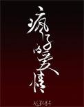 疯子的爱情含义