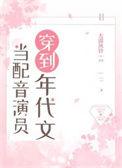 当配音演员穿到年代文 作者大漠风铃