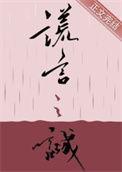 谎言之诚番外篇完整版