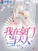 我在豪门当夫人吧
