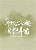 年代文女配只想当咸鱼