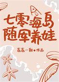 七零海岛随军养娃 一觉行光
