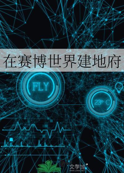 在赛博世界建地府百度