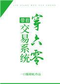 带着交易系统穿六零的情节跌宕起伏