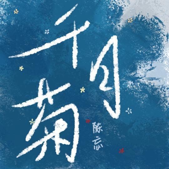 千日菊提取物副作用