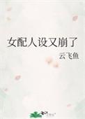 女配人设又崩了穿书