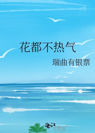 花都不热气笔趣阁防盗