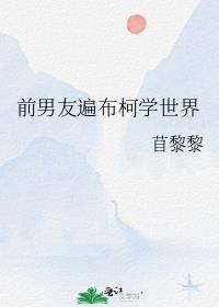 前女友遍布整个世界的