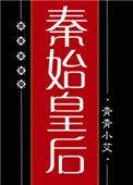 秦始皇的皇后谁