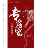 专房宠全文免费阅读笔趣阁
