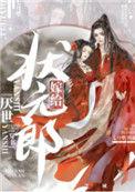 嫁给厌世状元郎(穿书)无防盗