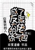 成了反派大佬的娇气包(穿书)格格党