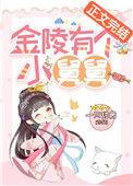 金陵的小叔叔是谁