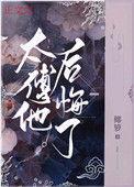 太傅穿书后c位出道了全文免费阅读