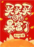类似买买买后我暴富了的文
