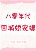 八十年代娇宠小婚妻