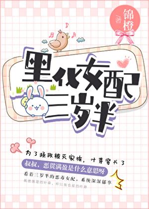 黑化女配三岁半番外免费