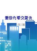 重回九零全文