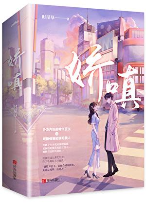 娇嗔怎么读什么意思