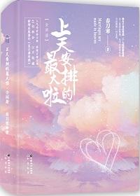 上天安排的最大啦全文阅读