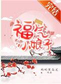 福气小娘子免费阅读