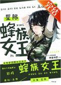 蜂族女王[星际