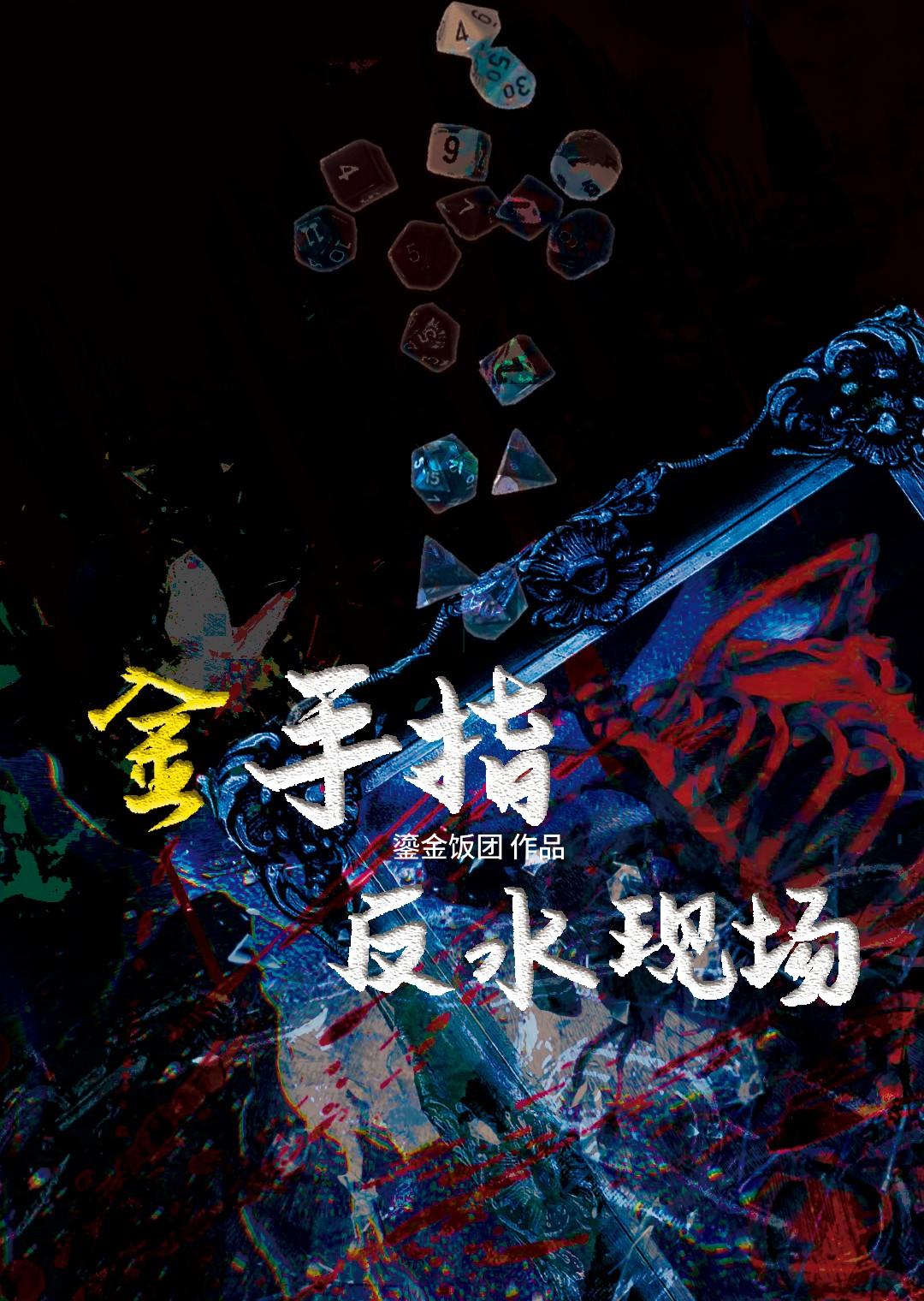 反金手指的