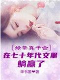 年代文真千金的绿茶妈百万