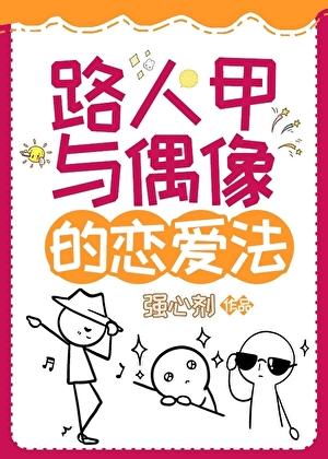 路人甲的爱情故事推文