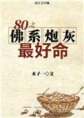 八零之佛系炮灰最好命TXT百度