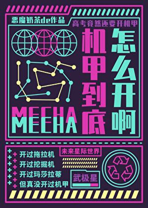 要高考了机甲到底怎么开啊