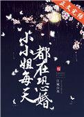 小小姐每天都在恐婚晋江