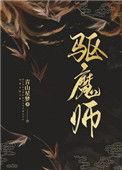 上帝的驱魔