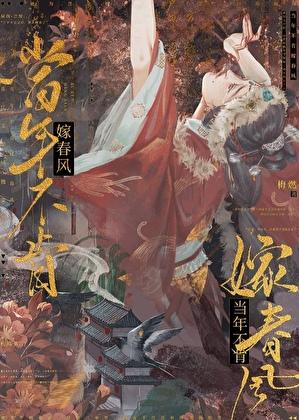 当年不肯嫁春风逆水寒