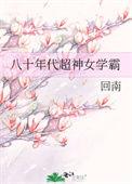 184、八十年代超神女学霸 ...