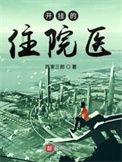 开挂的住院医爱看书吧