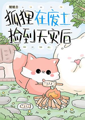 狐狸捡到包子