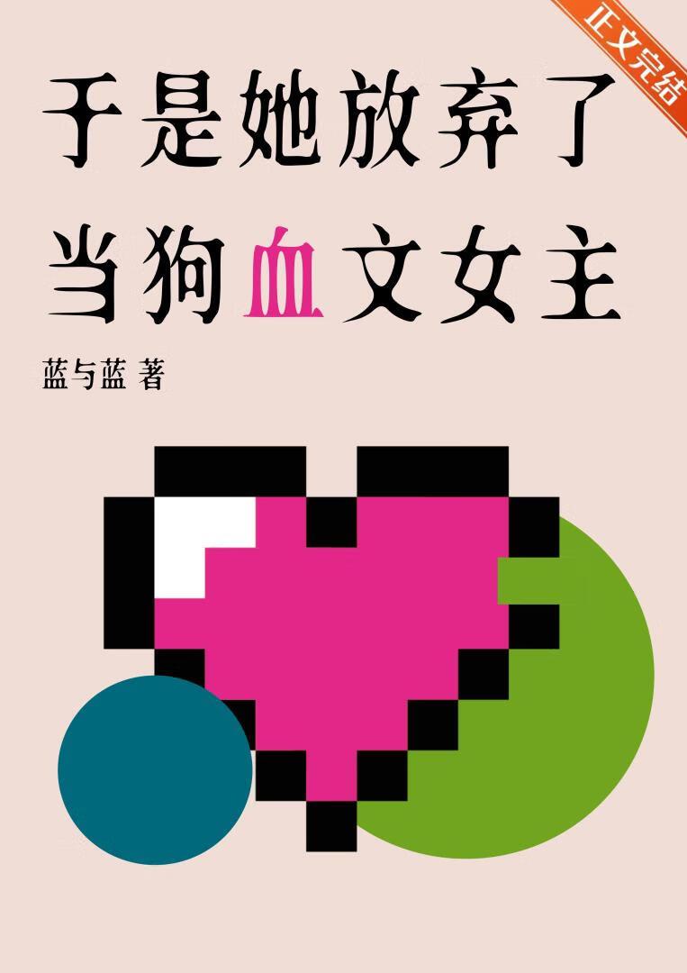 于是她放弃了当狗血文女主资源
