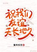 祝友谊天长地久的优美句子