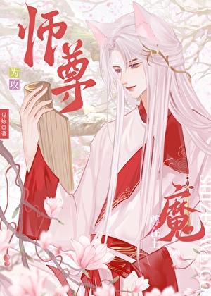 师尊攻魔尊受by