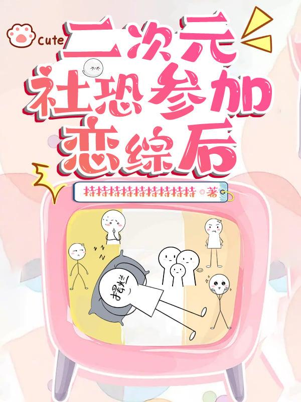 二次元社恐参加恋综后TXT