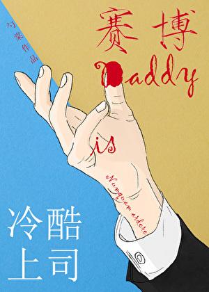 冷酷上司是赛博Daddy21